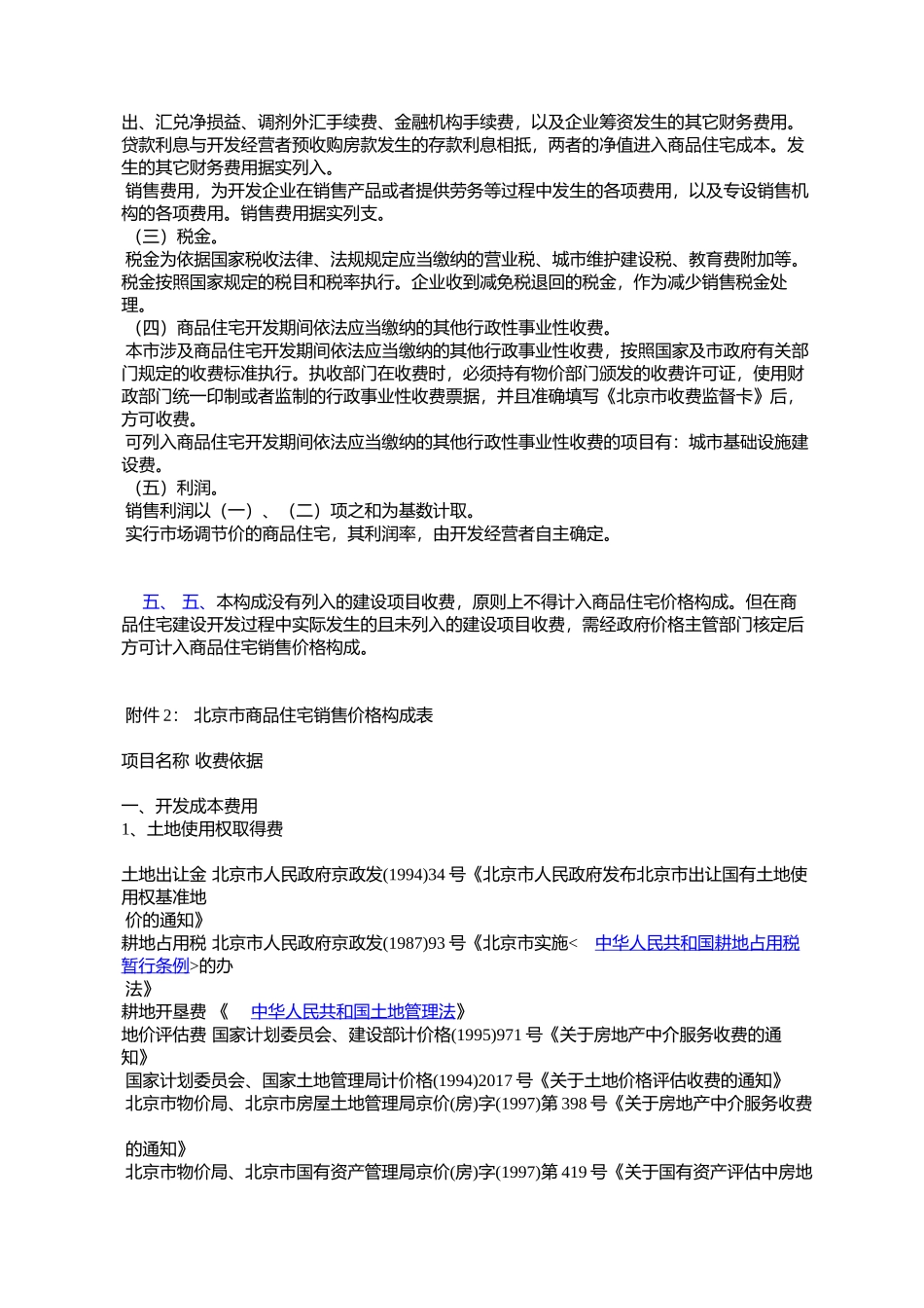 北京市物价局关于印发北京市商品住宅销售价格构成的通知_第3页