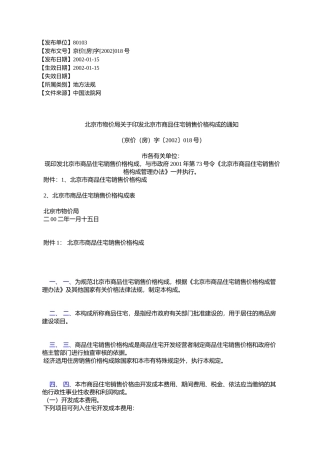 北京市物价局关于印发北京市商品住宅销售价格构成的通知