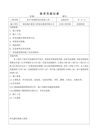 冲孔灌注桩技术交底记录