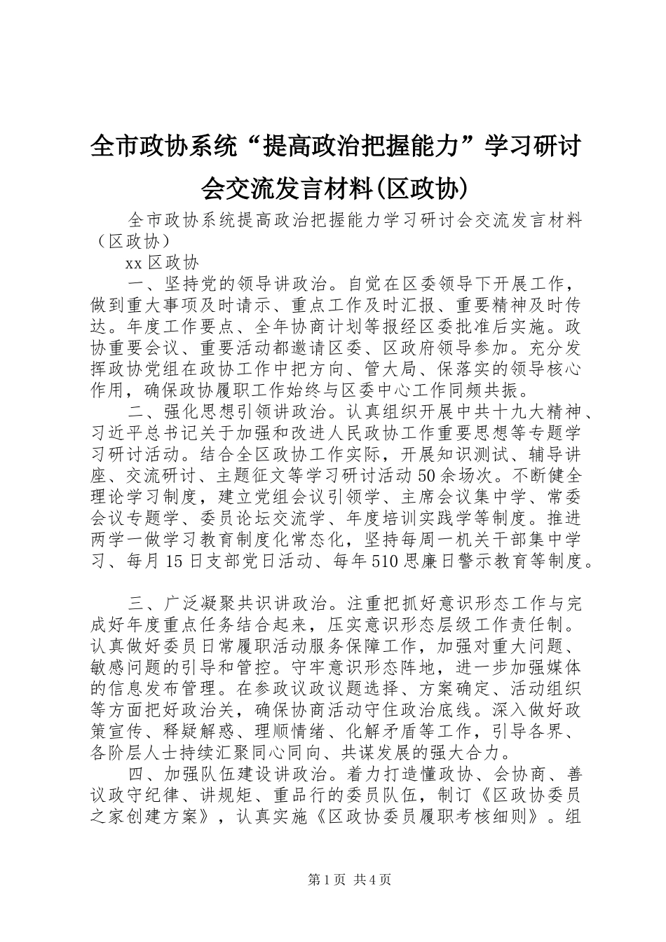 全市政协系统提高政治把握能力学习研讨会交流讲话材料区政协_第1页