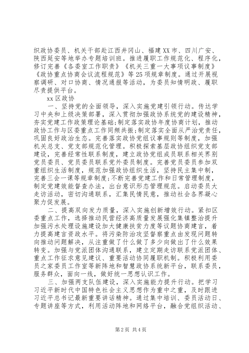 全市政协系统提高政治把握能力学习研讨会交流讲话材料区政协_第2页