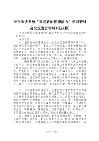 全市政协系统提高政治把握能力学习研讨会交流讲话材料区政协