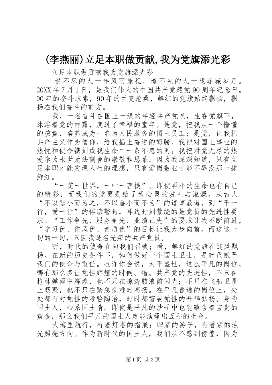 立足本职做贡献我为党旗添光彩_第1页