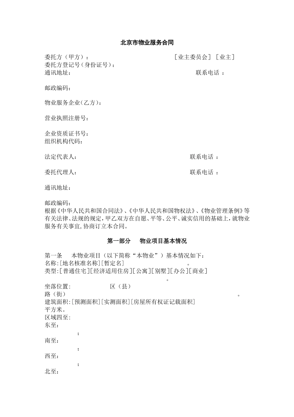北京市物业服务合同_第1页