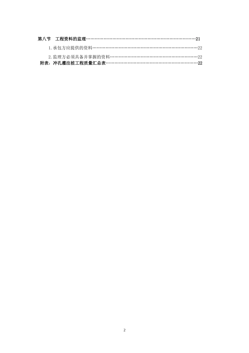 冲孔灌注桩监理实施细则_第2页