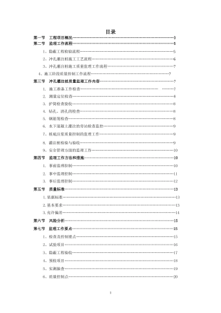 冲孔灌注桩监理实施细则