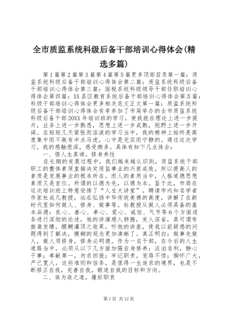 全市质监系统科级后备干部培训心得体会多篇