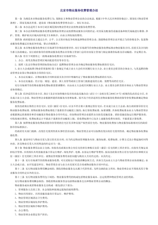 北京市物业服务收费管理办法(同名24144)