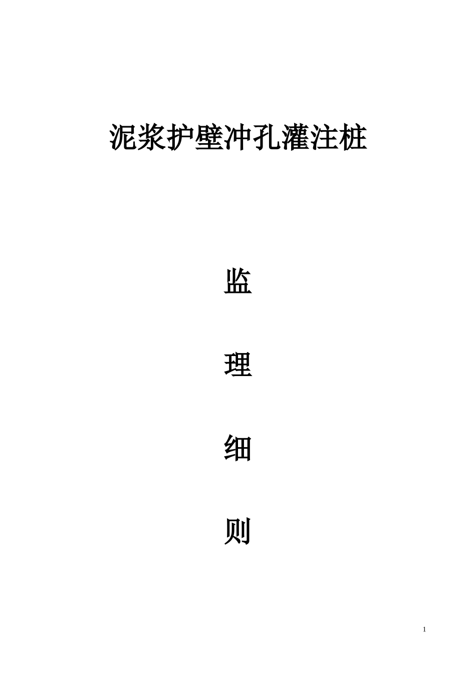 冲孔灌注桩监理细则_第1页