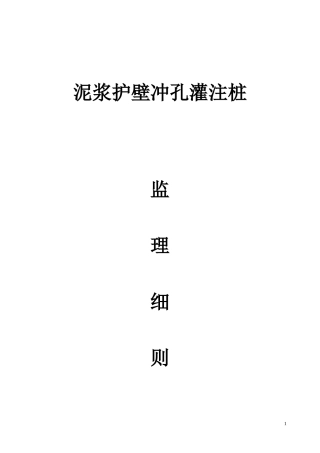 冲孔灌注桩监理细则
