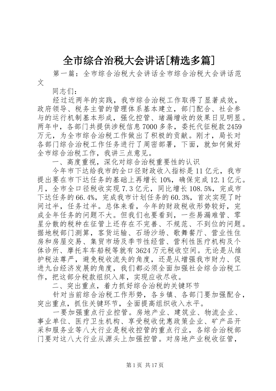 全市综合治税大会致辞多篇_第1页
