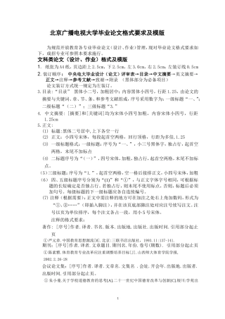 北京广播电视大学毕业论文格式要求及模版