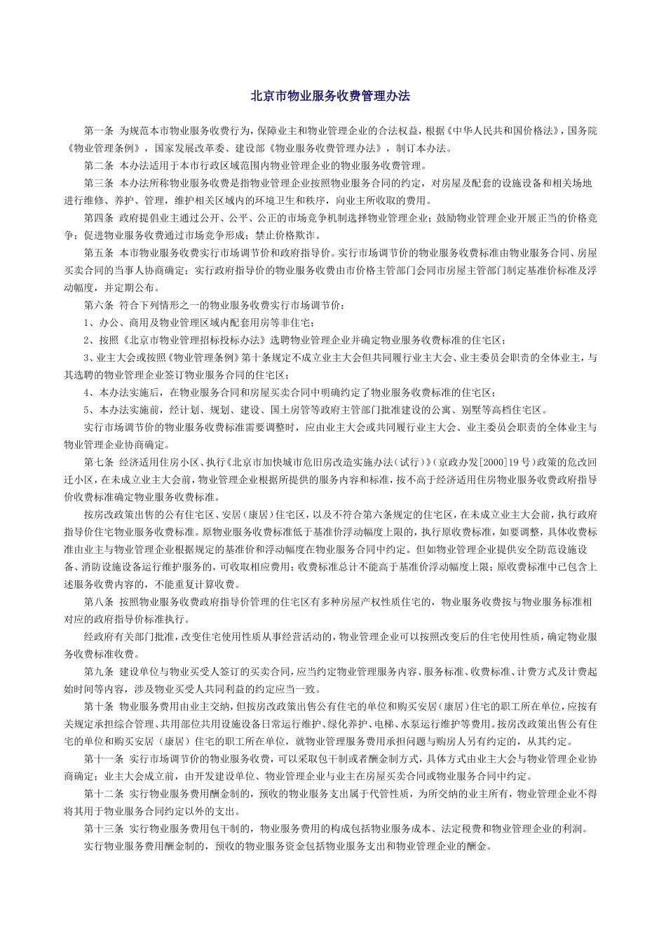 北京市物业服务收费管理办法_第1页