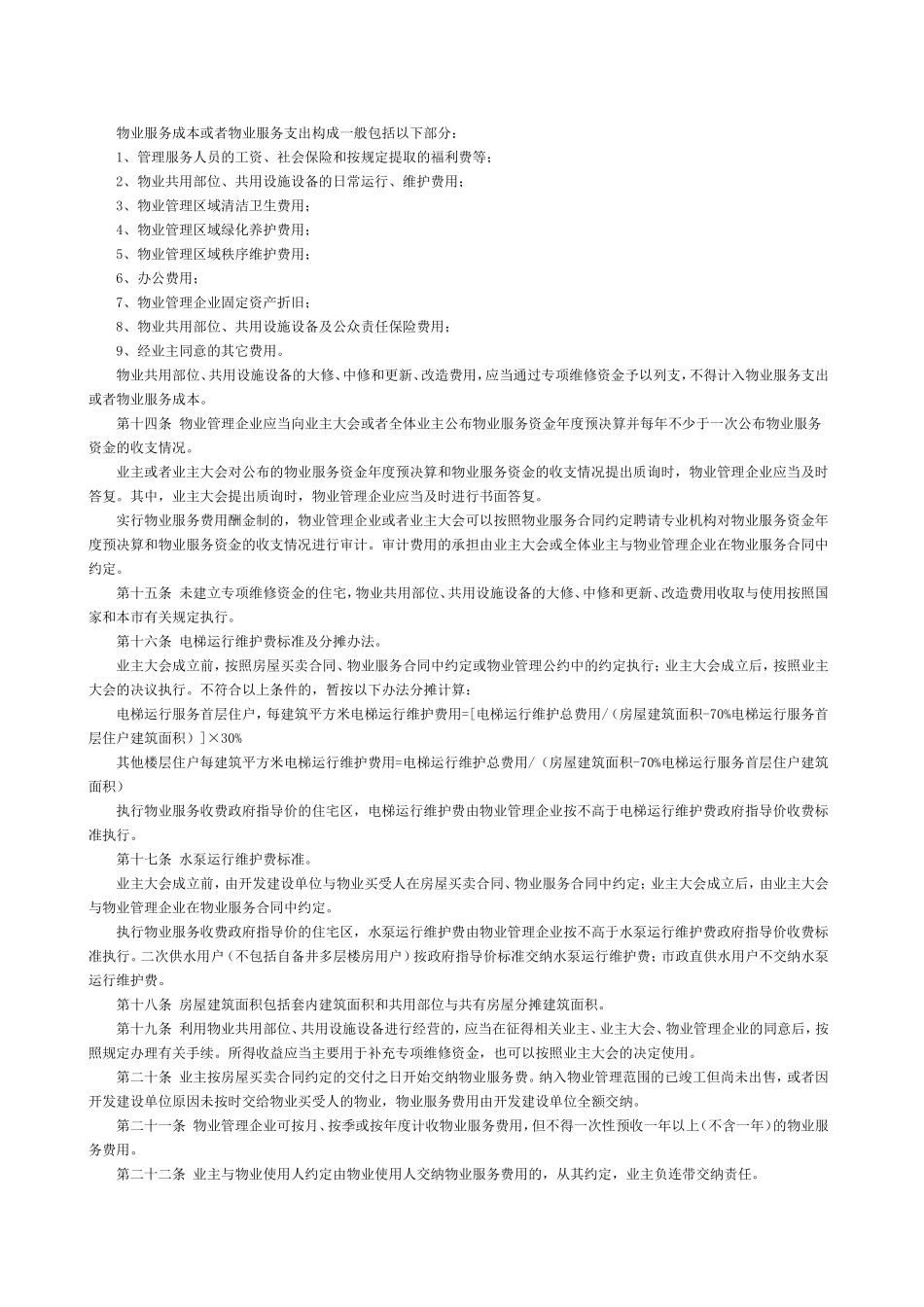 北京市物业服务收费管理办法_第2页