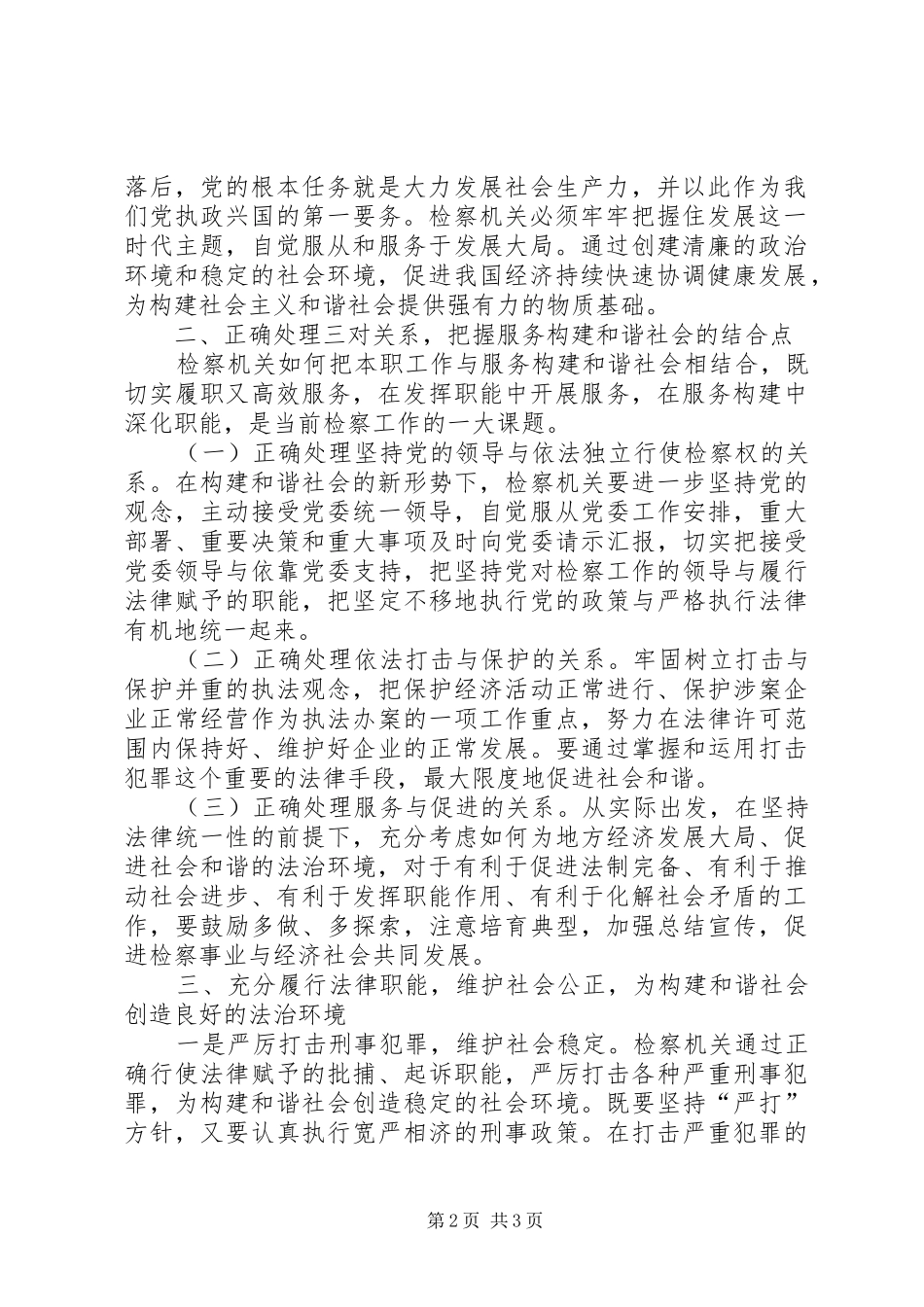 立足检察职能构建和谐社会五篇模版_第2页