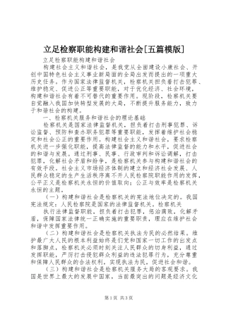 立足检察职能构建和谐社会五篇模版