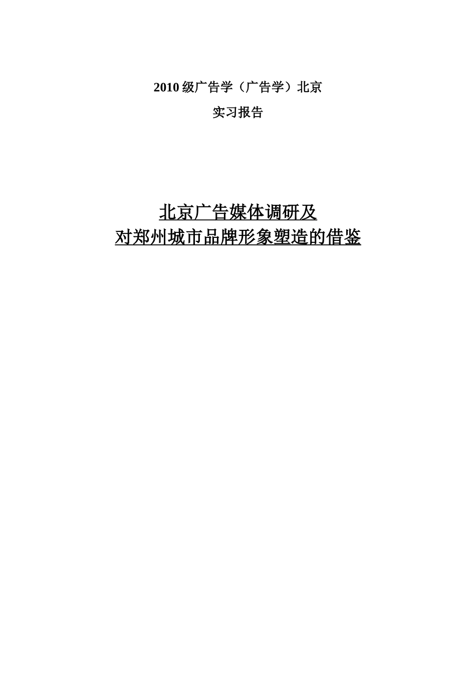 北京广告媒体调研以及对郑州城市品牌塑造的影响_第1页
