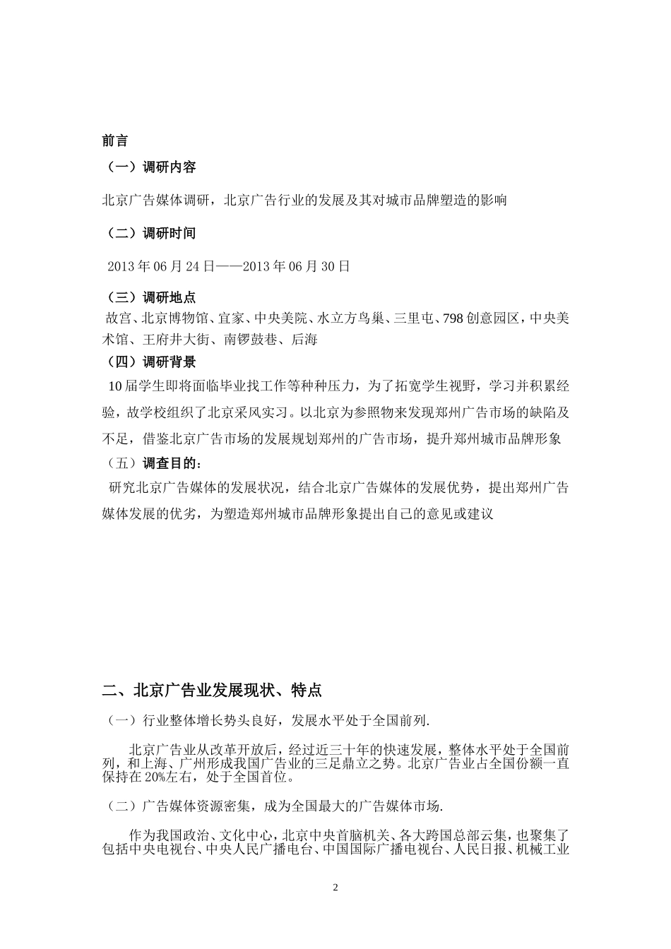 北京广告媒体调研以及对郑州城市品牌塑造的影响_第2页