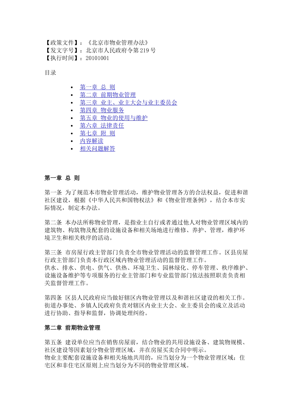 北京市物业管理办法(同名4236)_第1页