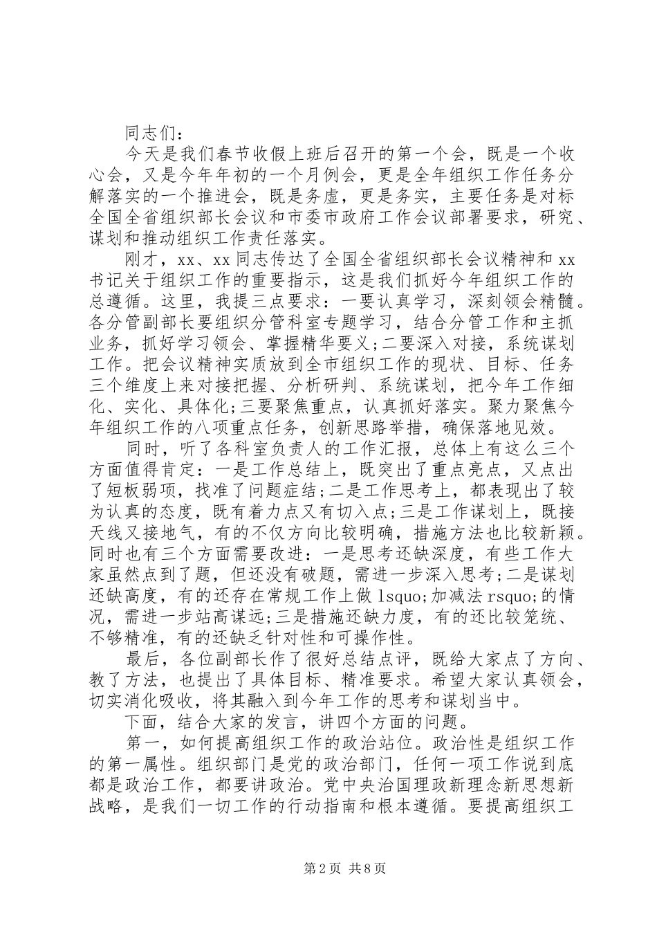 全市组织工作会议上讲话五篇范文_第2页