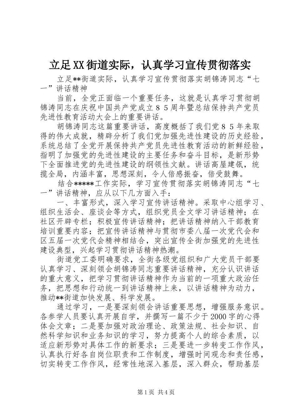 立足街道实际，认真学习宣传贯彻落实_第1页