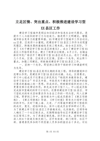 立足区情突出重点积极推进建设学习型县区工作