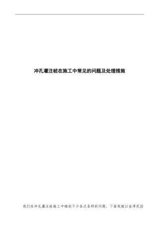 冲孔灌注桩在施工中常见的问题和处理措施
