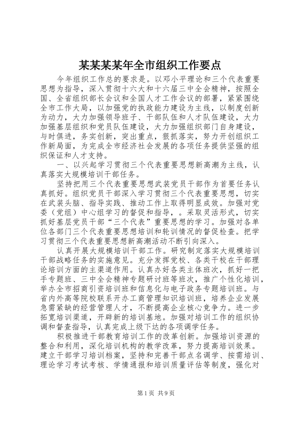 全市组织工作要点_第1页