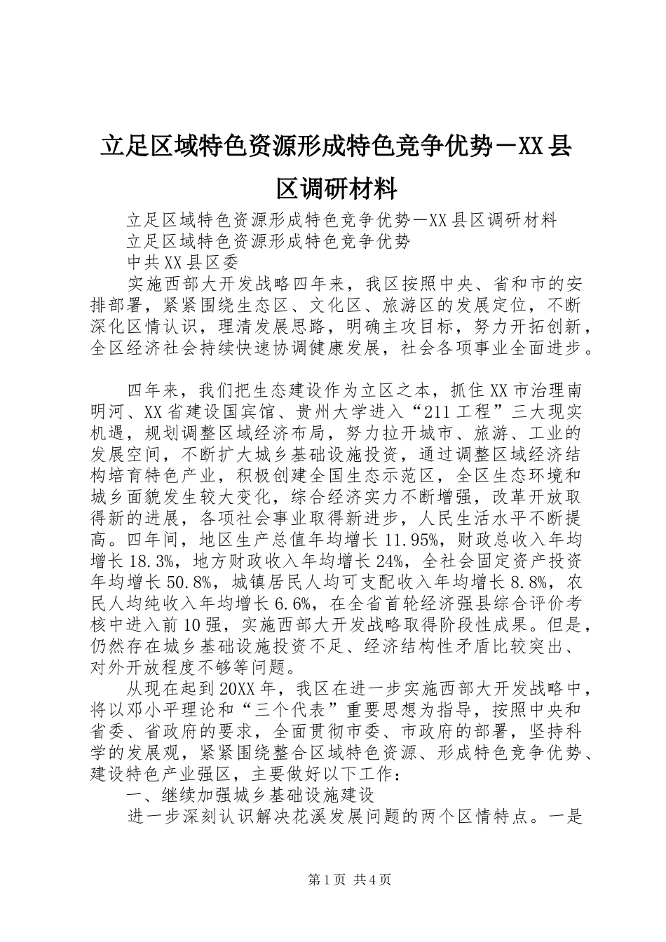 立足区域特色资源形成特色竞争优势县区调研材料_第1页