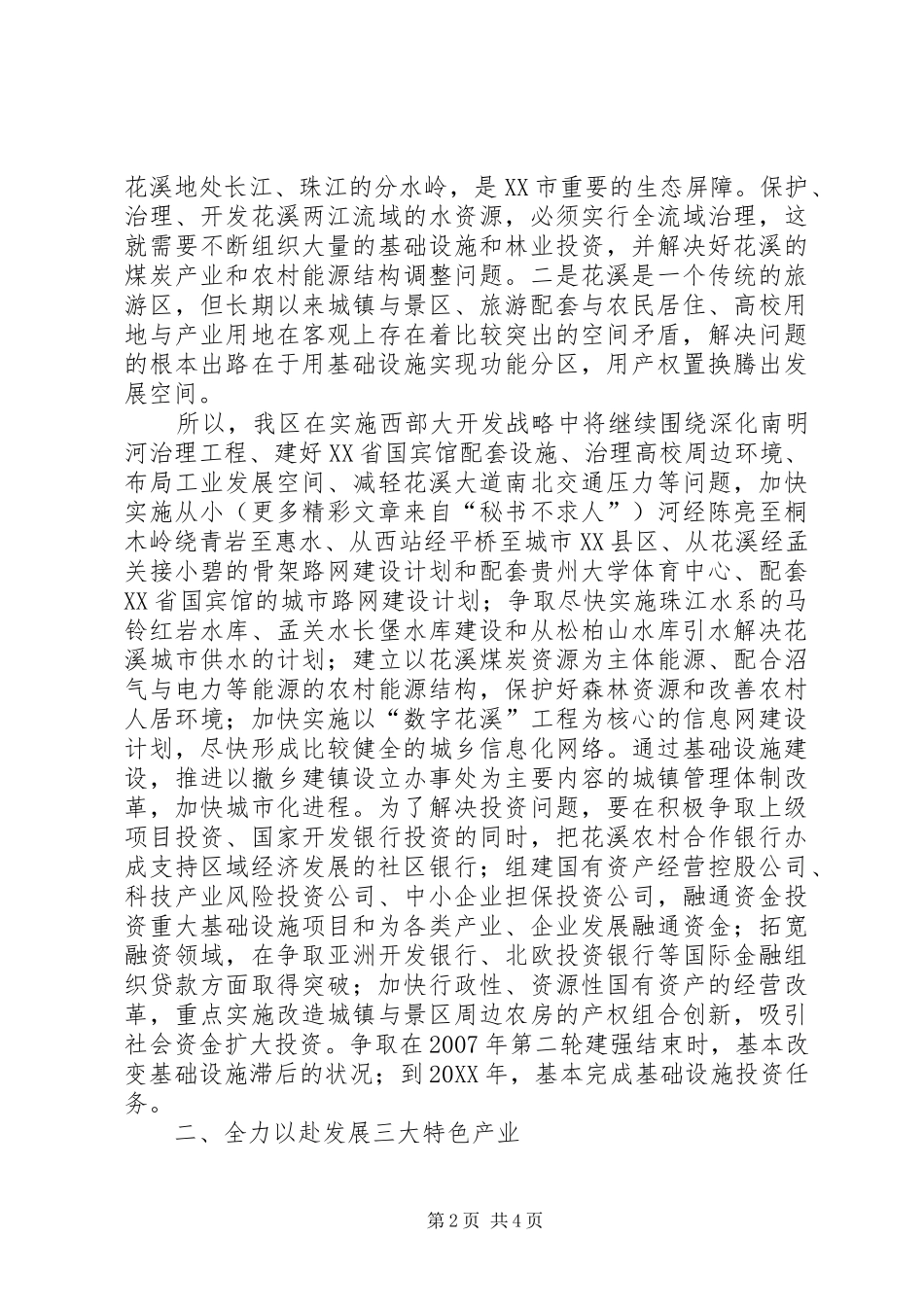 立足区域特色资源形成特色竞争优势县区调研材料_第2页