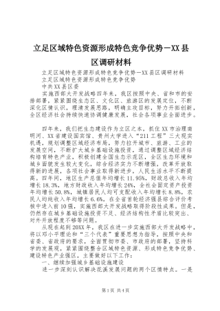 立足区域特色资源形成特色竞争优势县区调研材料