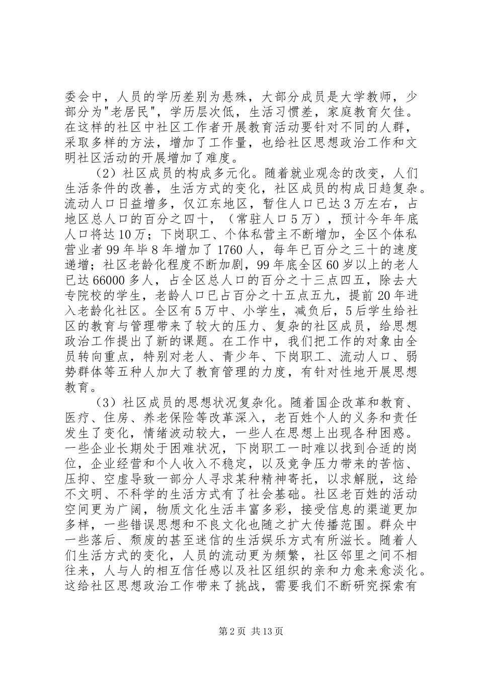 立足文明县区创建如何开拓社区思想政治工作_第2页