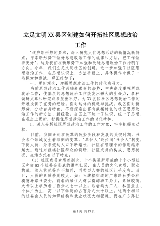 立足文明县区创建如何开拓社区思想政治工作