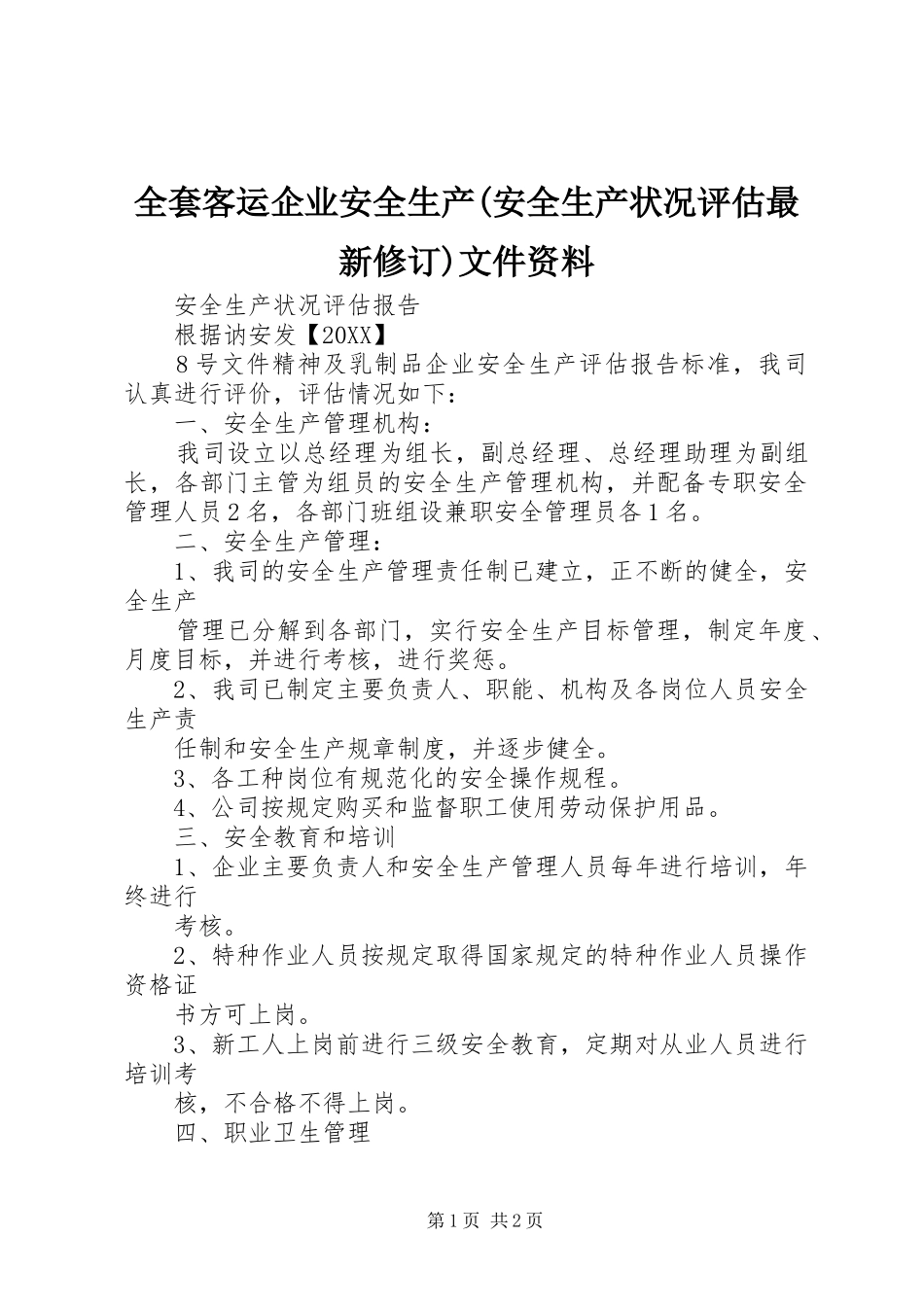 全套客运企业安全生产安全生产状况评估最新修订文件资料_第1页