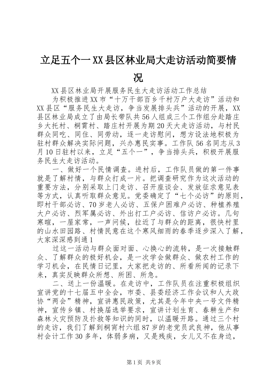 立足五个一县区林业局大走访活动简要情况_第1页