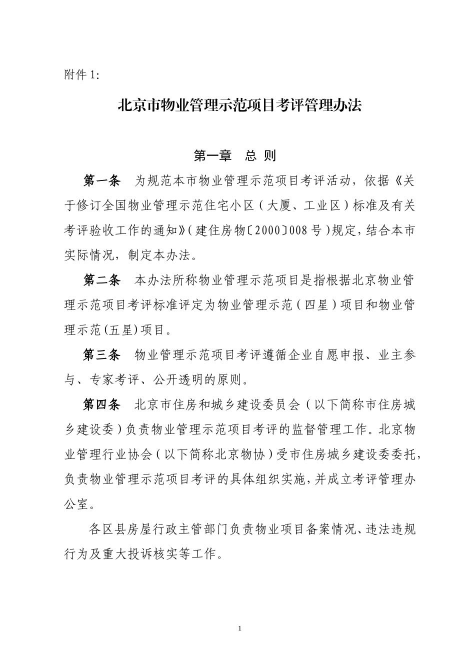 北京市物业管理示范项目考评管理办法_第1页