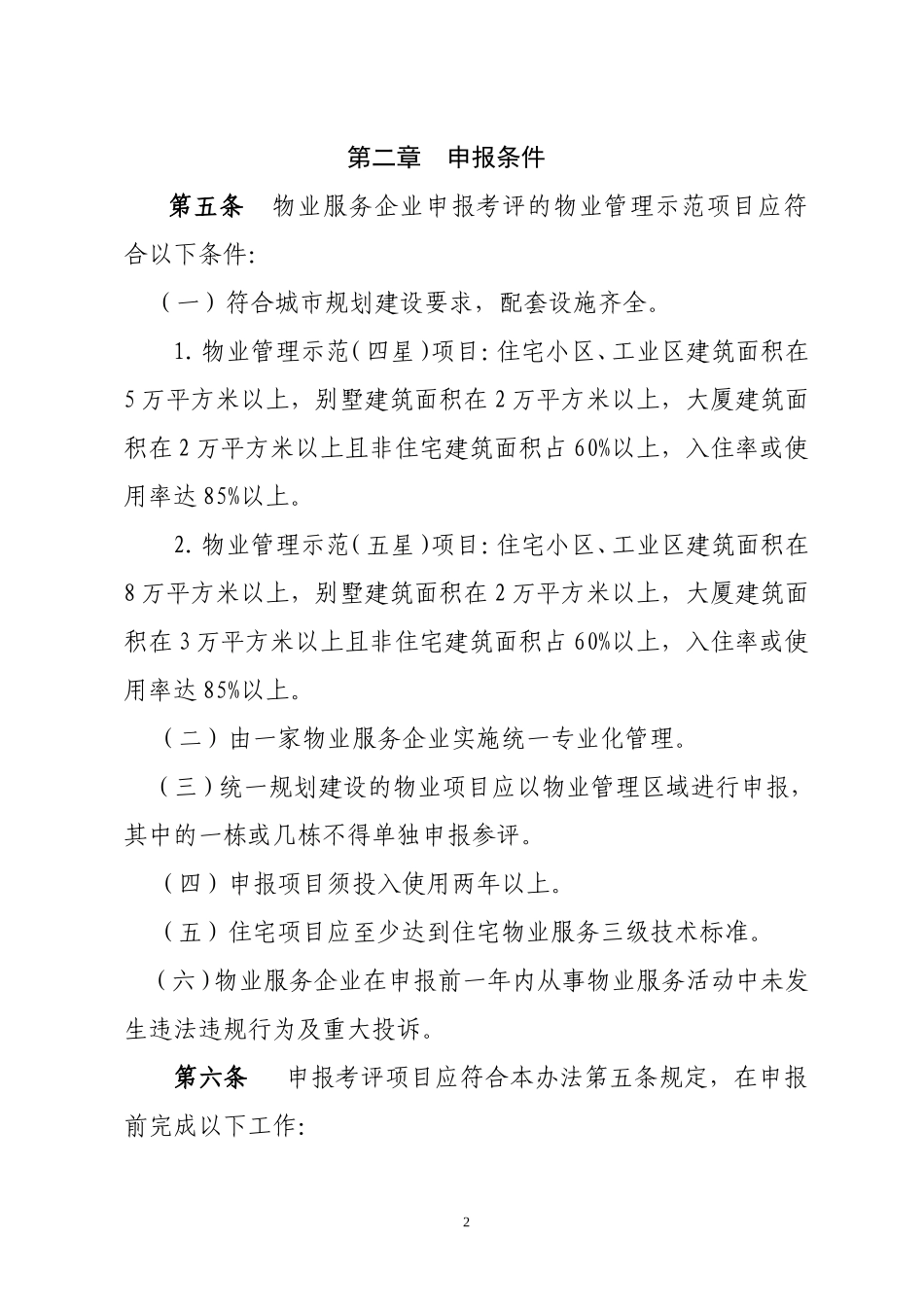 北京市物业管理示范项目考评管理办法_第2页