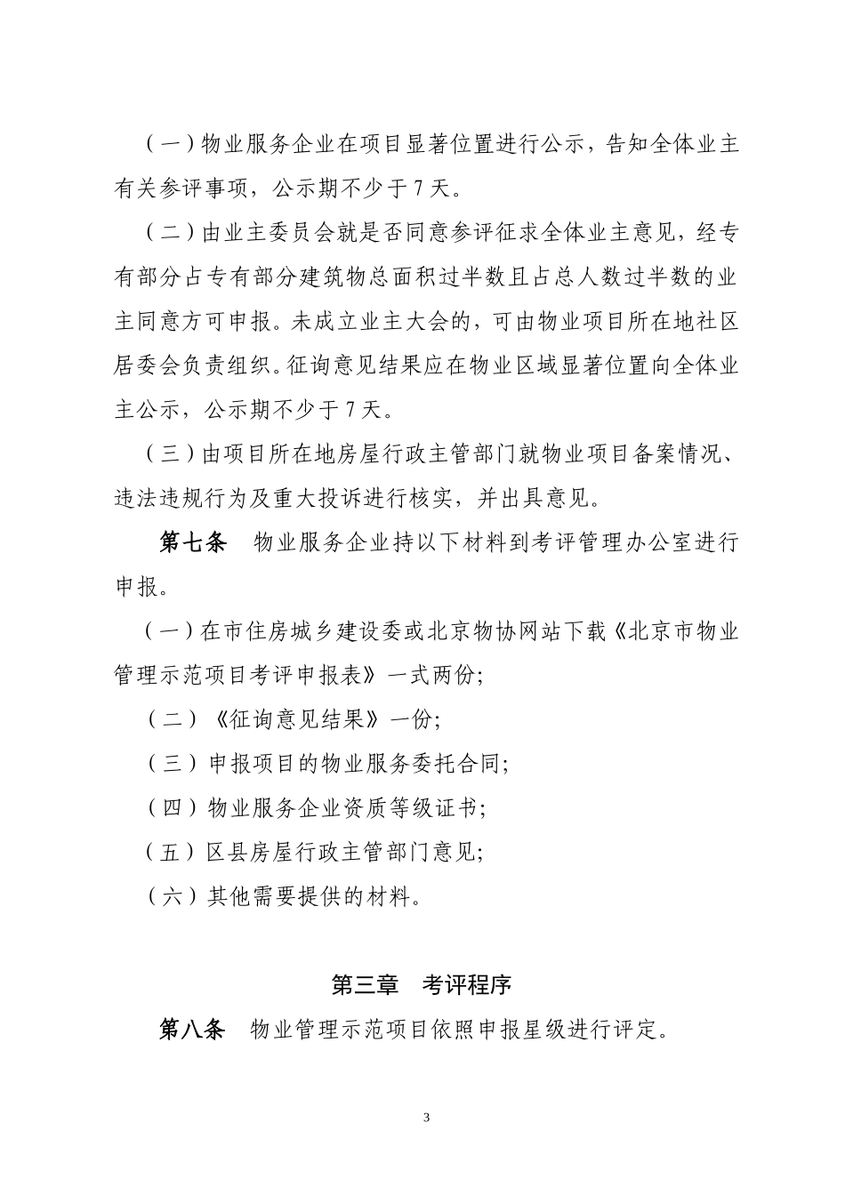 北京市物业管理示范项目考评管理办法_第3页