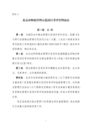 北京市物业管理示范项目考评管理办法