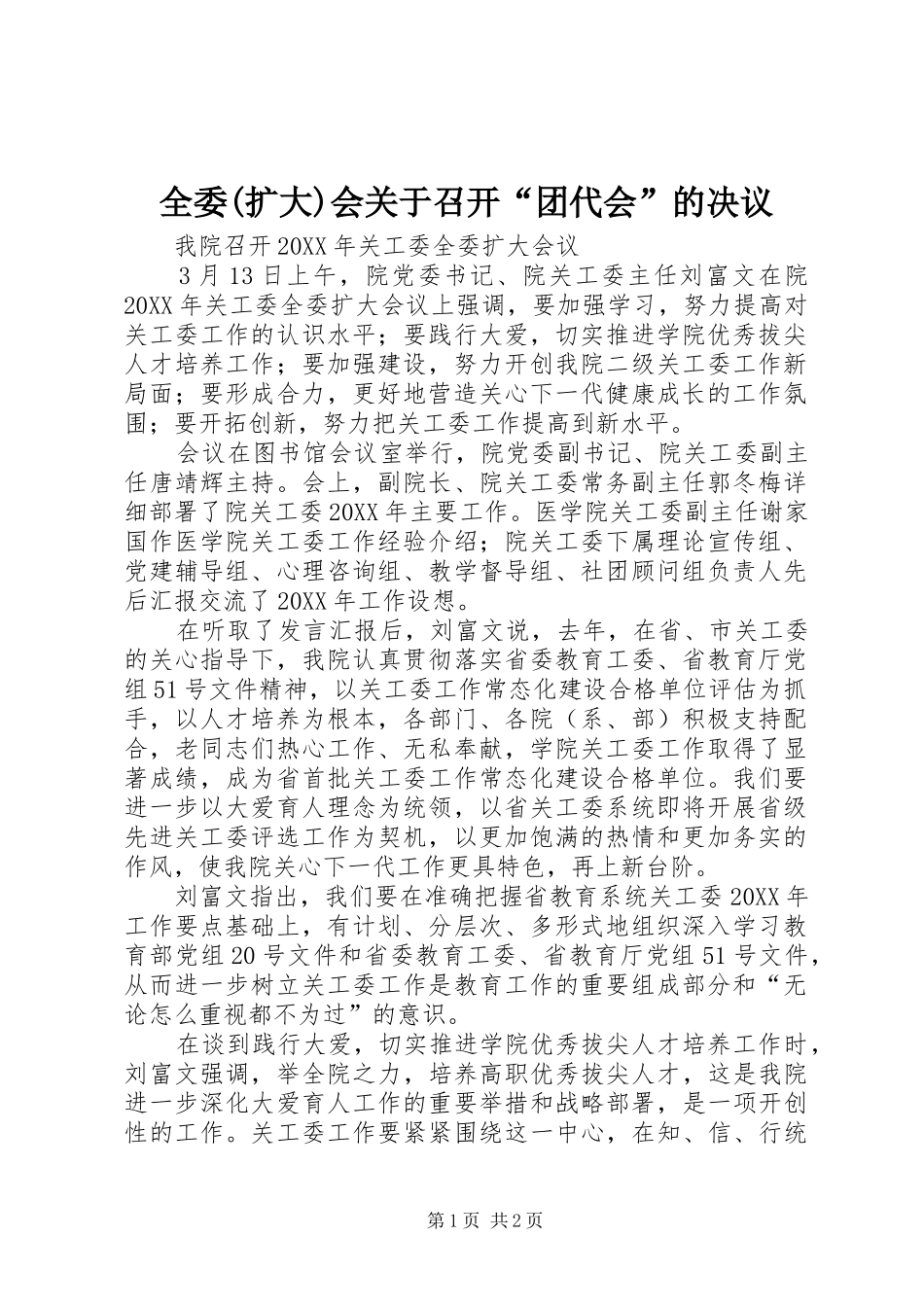 全委扩大会关于召开团代会的决议_第1页