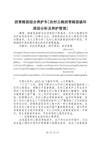 沥青路面综合养护车农村公路沥青路面破坏原因分析及养护管理