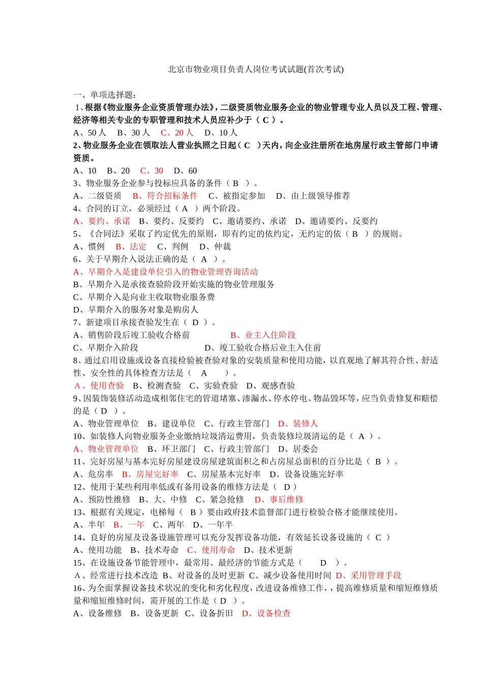 北京市物业项目负责人岗首次考试试题_第1页