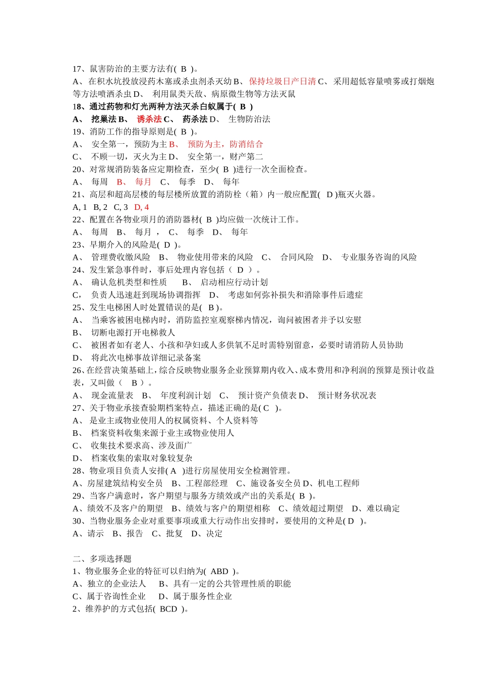 北京市物业项目负责人岗首次考试试题_第2页