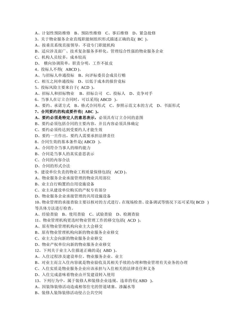 北京市物业项目负责人岗首次考试试题_第3页