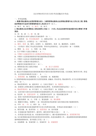 北京市物业项目负责人岗首次考试试题