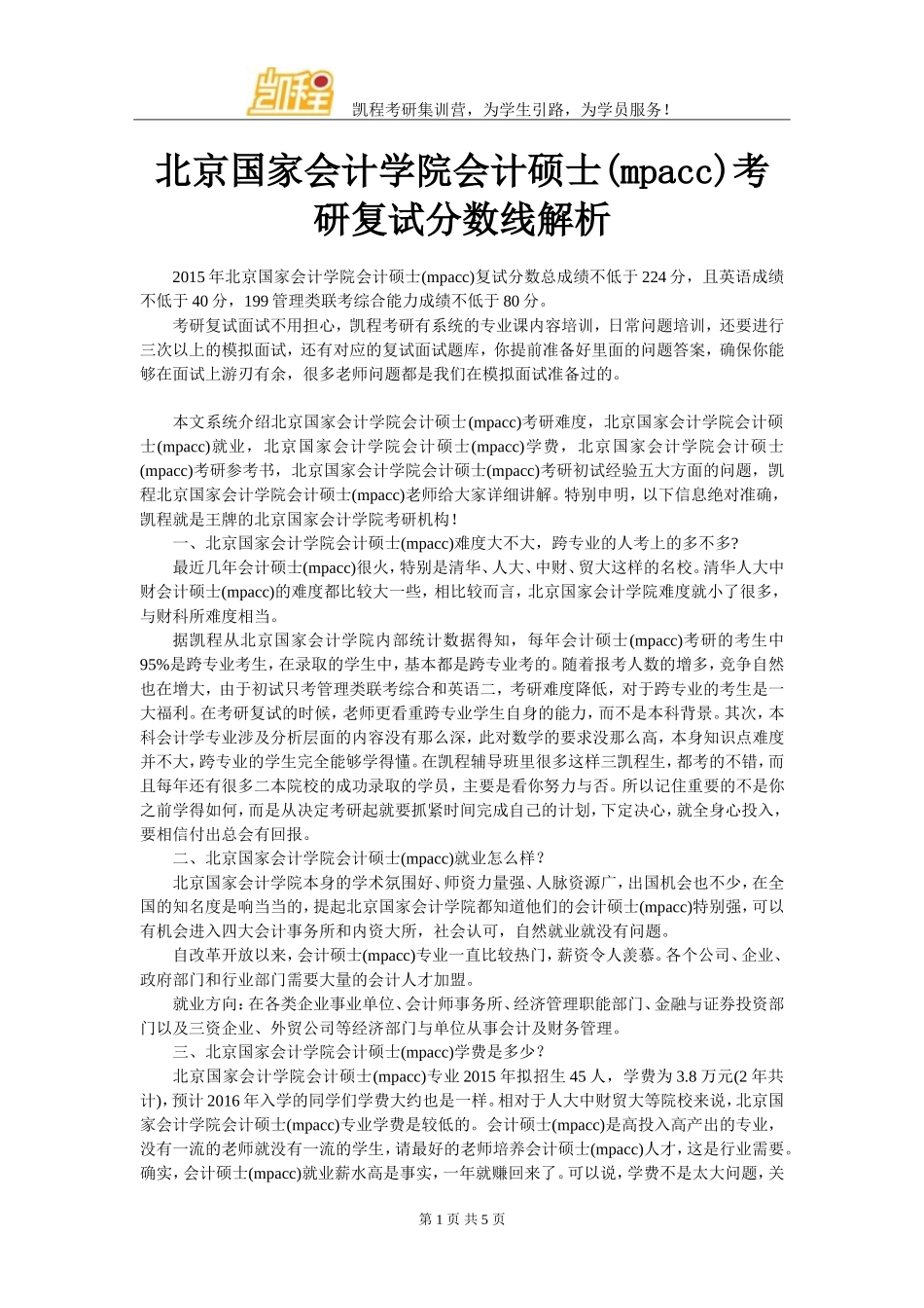 北京国家会计学院会计硕士(mpacc)考研复试分数线解析_第1页