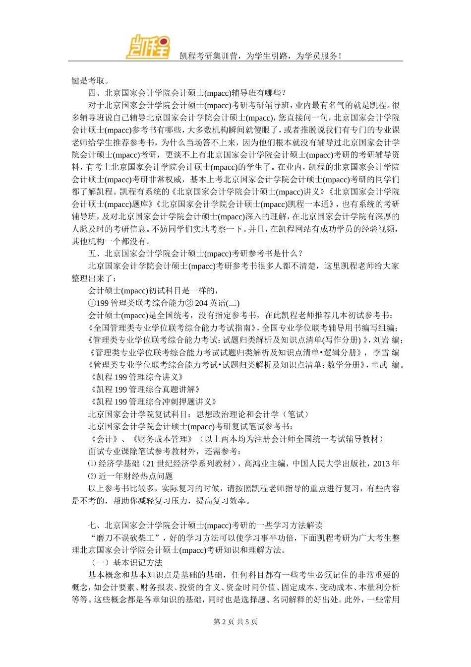 北京国家会计学院会计硕士(mpacc)考研复试分数线解析_第2页