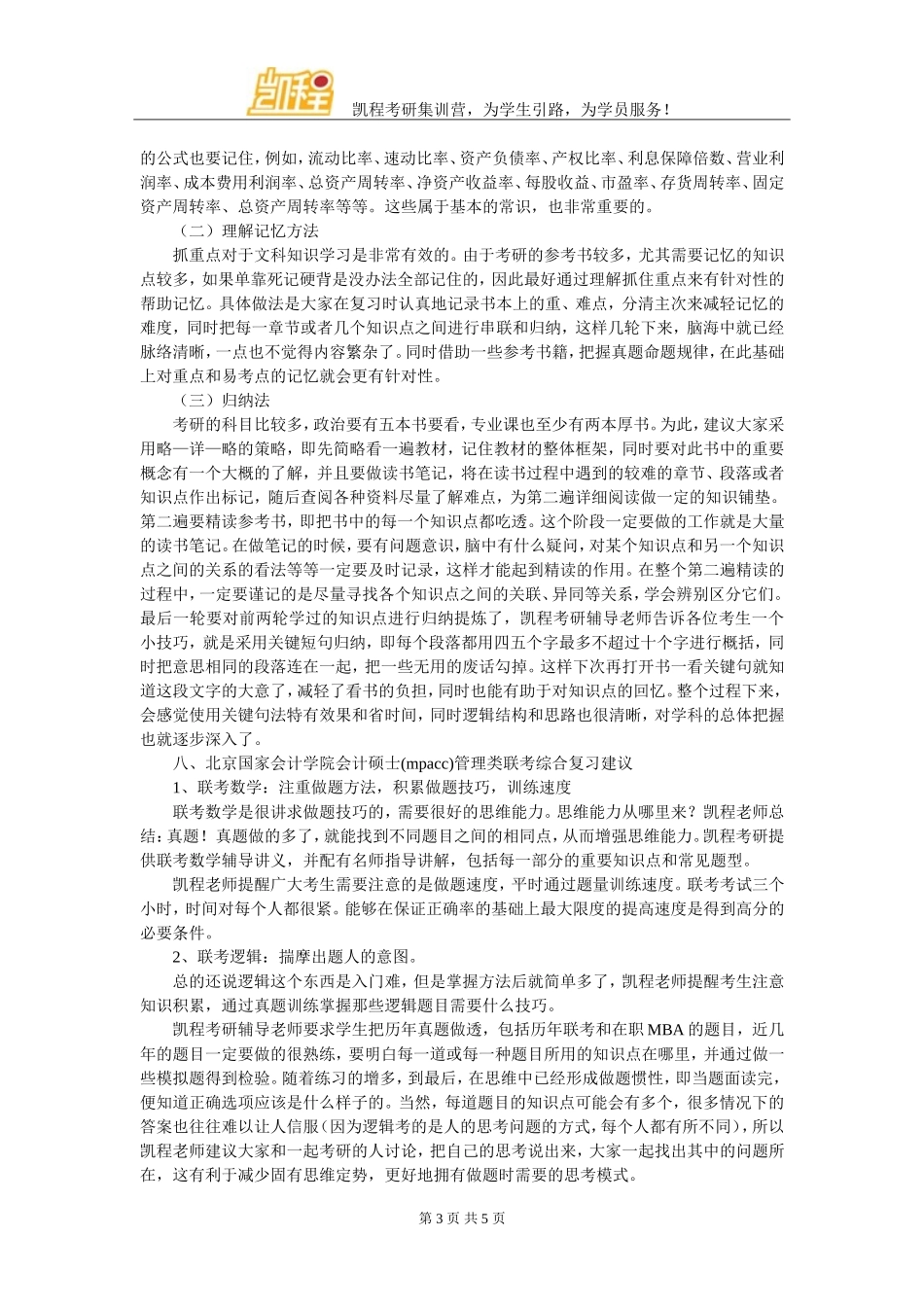 北京国家会计学院会计硕士(mpacc)考研复试分数线解析_第3页