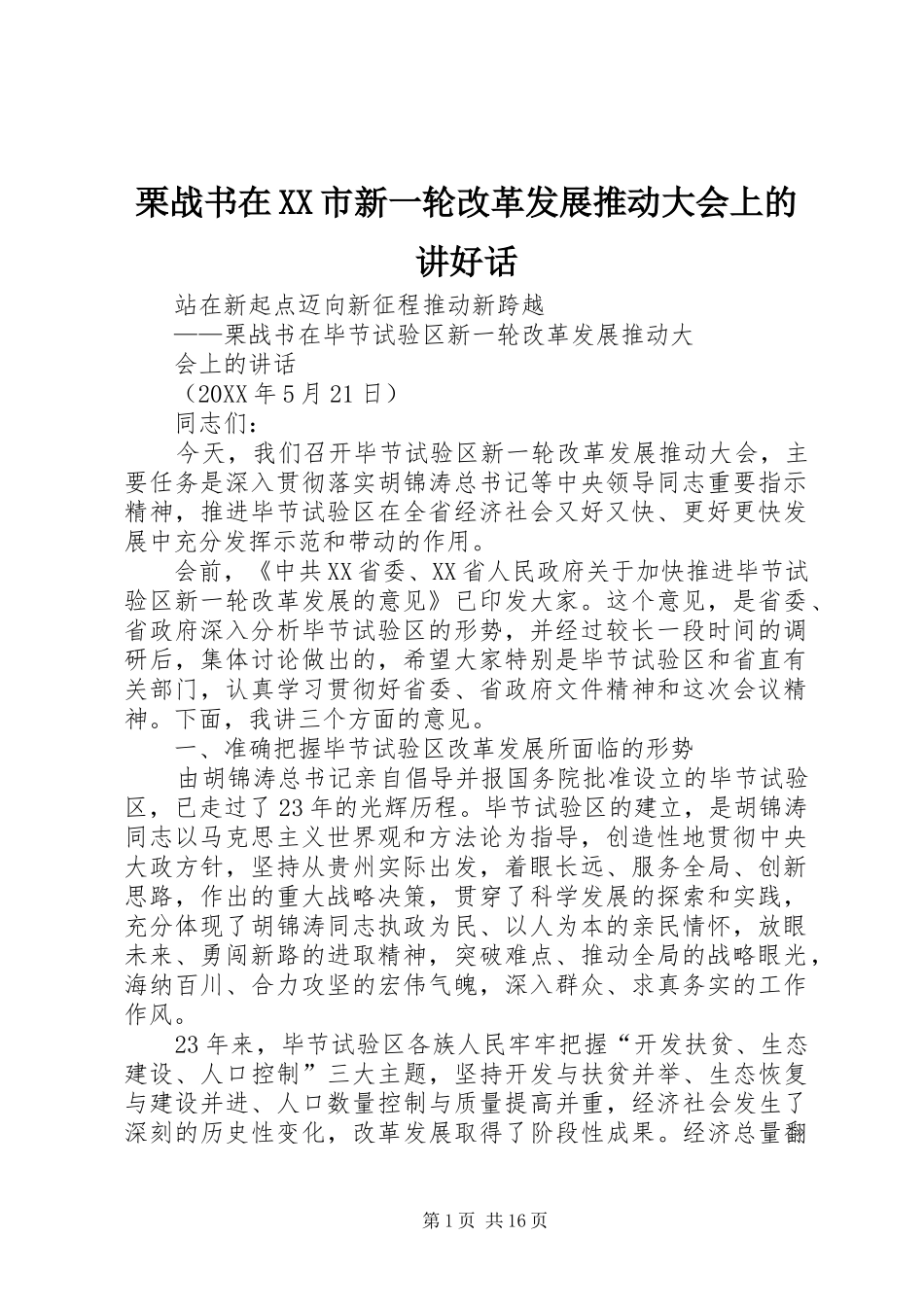 栗战书在市新一轮改革发展推动大会上的讲好话_第1页