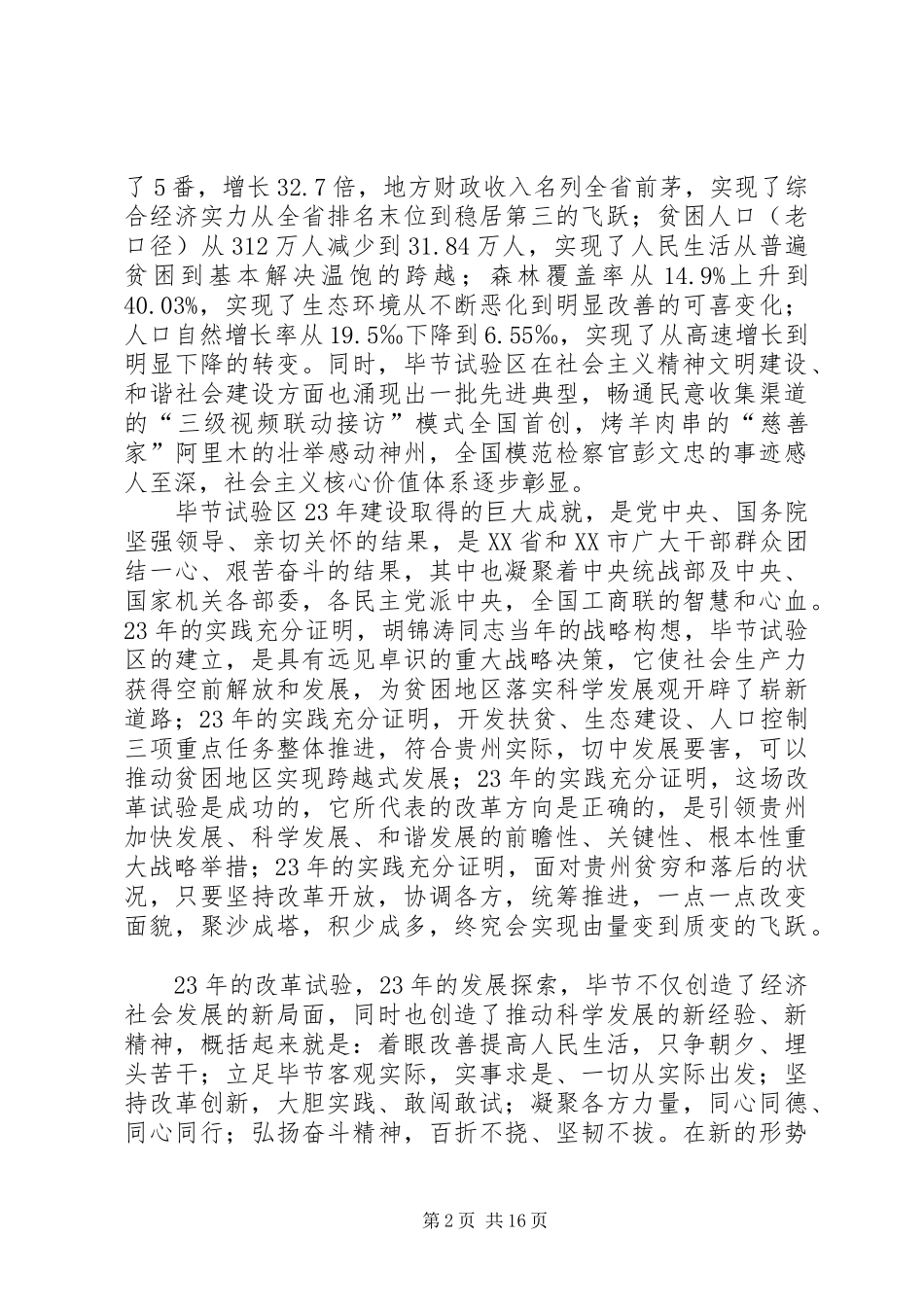 栗战书在市新一轮改革发展推动大会上的讲好话_第2页